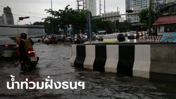 ฝนถล่มทั่วกรุง ฝั่งธนฯ อ่วมสุด แนะรถเล็กเลี่ยง 13 เส้นทางน้ำท่วมขัง