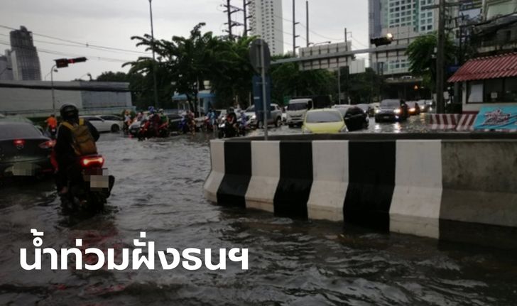 ฝนถล่มทั่วกรุง ฝั่งธนฯ อ่วมสุด แนะรถเล็กเลี่ยง 13 เส้นทางน้ำท่วมขัง