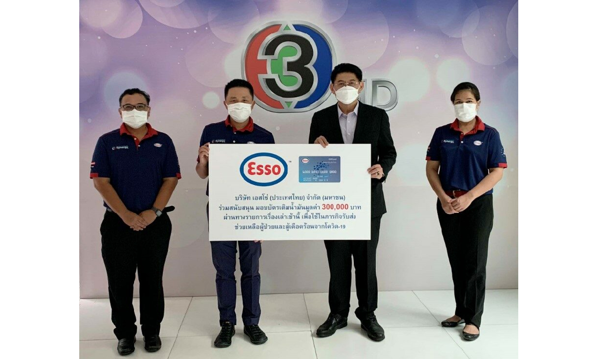 Esso มอบบัตรเติมน้ำมันสามแสนบาทให้รายการเรื่องเล่าเช้านี้ เพื่อใช้ขนส่งผู้ป่วย ผู้เดือดร้อนจากโควิด