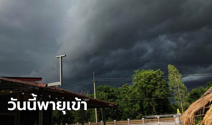 กรมอุตุฯ เตือน "พายุเตี้ยนหมู่" เข้าทางอีสาน ทำหลายจังหวัดฝนตกหนัก 24-25 ก.ย.นี้