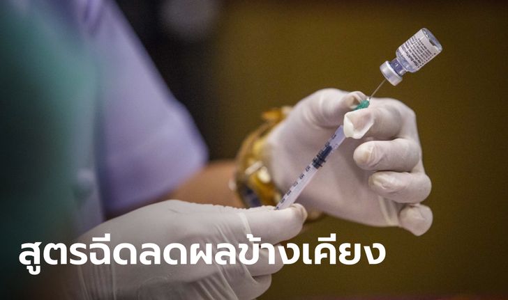 "หมอยง" แนะฉีดวัคซีนเชื้อตายเป็นตัวรองพื้น ตามด้วย mRNA ทางออกลดอาการข้างเคียง