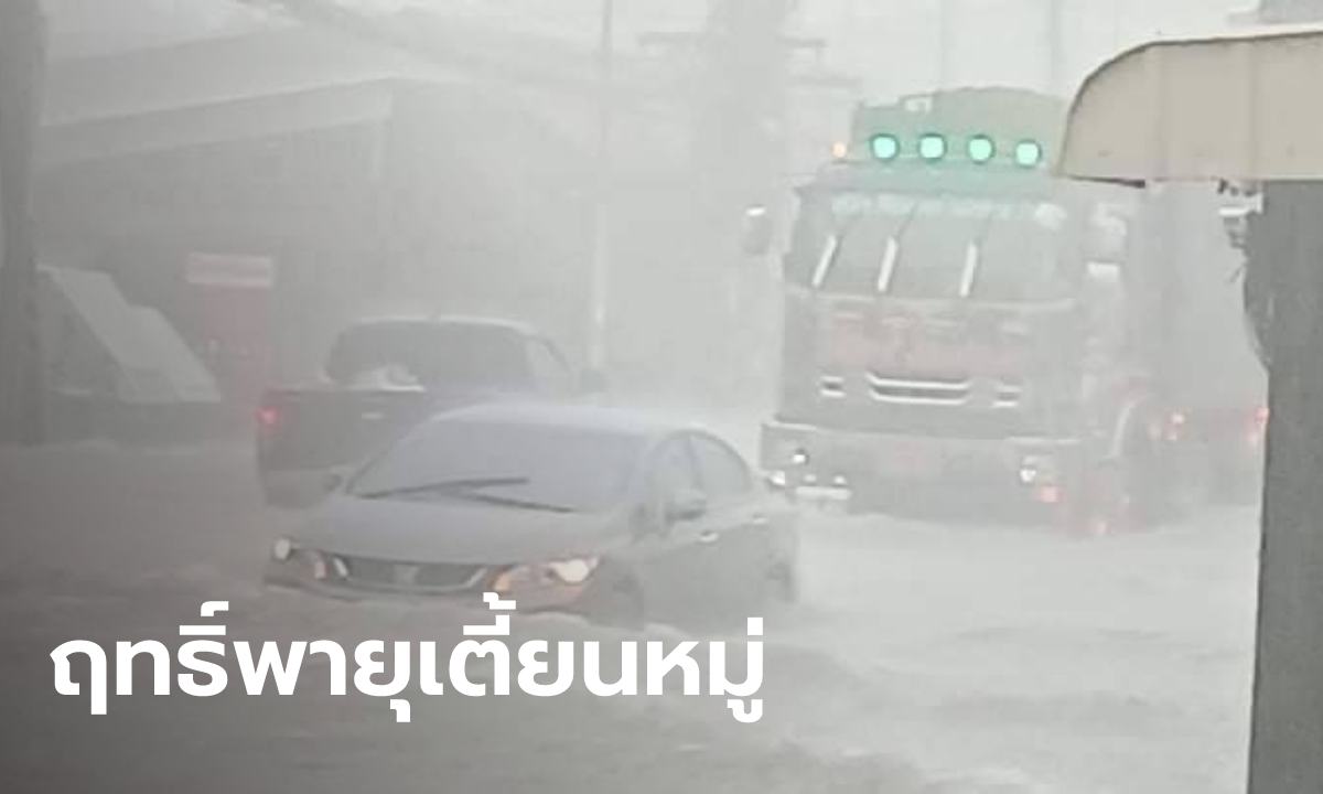 เตี้ยนหมู่มาตามนัด! อุบลราชธานี ฝนตกติดต่อกัน 5 ชั่วโมง น้ำท่วมถนนหลายสายในเมือง