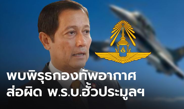 “อนุดิษฐ์” แฉพิรุธ "กองทัพอากาศ" ตัดจบโปรเจ็คต์  GBAD งบฯ 940 ล้านบาท พบเอื้อประโยชน์บางบริษัท