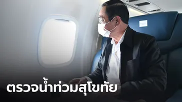 นายกฯ ลงพื้นที่ ตรวจเยี่ยมน้ำท่วมสุโขทัย