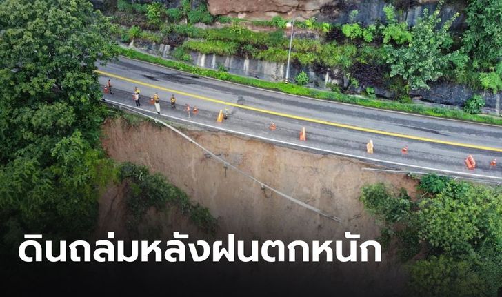 เตือนด่วน! ถ.หนองบัวแดง-ชัยภูมิ ดินถล่มหลังฝนตกหนัก เตือนผู้ขับขี่ระวัง หวั่นเกิดอุบัติเหตุซ้ำ