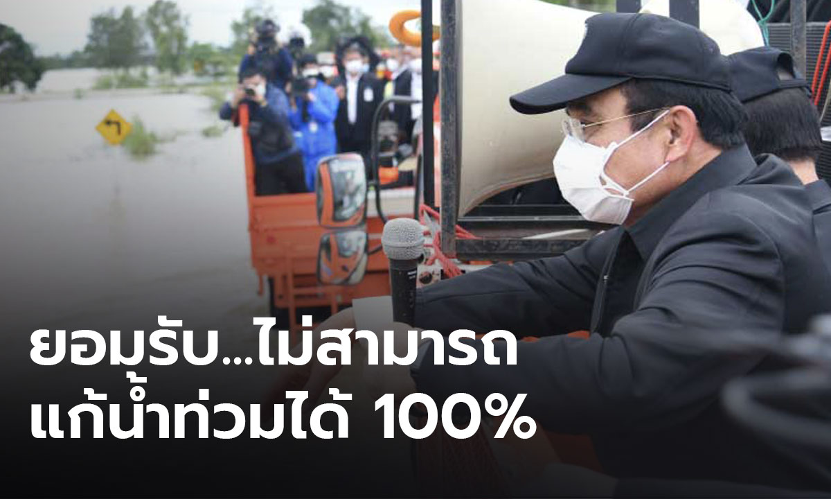 นายกฯ ยอมรับ ไม่สามารถแก้ปัญหาน้ำท่วมได้ 100%