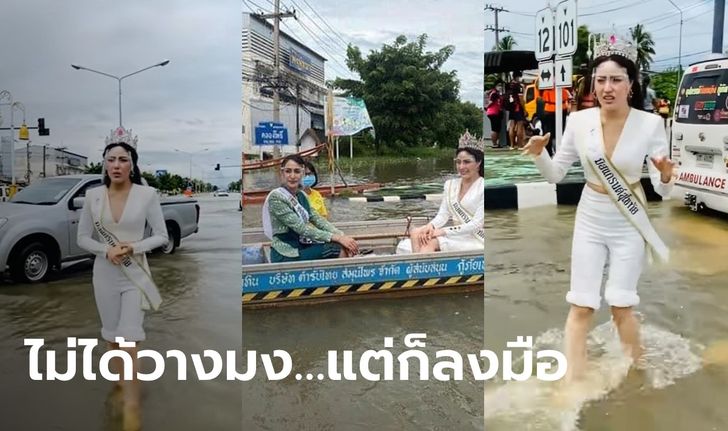 มิสแกรนด์สุโขทัย แจงดราม่า แต่งเต็มยศ-สวมมงมาช่วยน้ำท่วม แต่เจอคอมเมนต์แรง