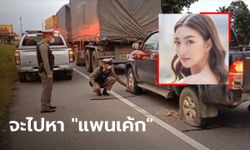 ตำรวจ 3 โรงพัก ไล่สกัดรถหนุ่มป่วยจิตเวช บอกจะไปหา "แพนเค้ก" ต้องใช้รถพ่วงขวางไว้