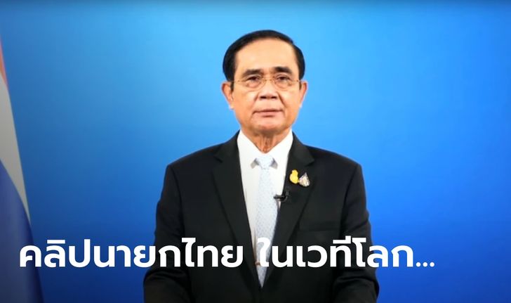 ย้อนฟังถ้อยแถลง "ประยุทธ์" ในเวทีสหประชาชาติ เรียกร้องชาติที่มีวัคซีนเหลือควรแบ่งปัน