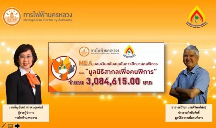 MEA มอบเงินสนับสนุนมูลนิธิสากลเพื่อคนพิการ ส่งเสริมการฝึกอาชีพ สร้างคุณภาพชีวิตอย่างยั่งยืน