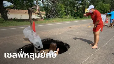 ถนนทรุดเป็นหลุมยักษ์สุดอันตราย ผ่านมานานยังไม่ซ่อม ชาวบ้านลงหลุมเซลฟี่ประชด