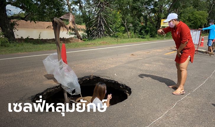 ถนนทรุดเป็นหลุมยักษ์สุดอันตราย ผ่านมานานยังไม่ซ่อม ชาวบ้านลงหลุมเซลฟี่ประชด