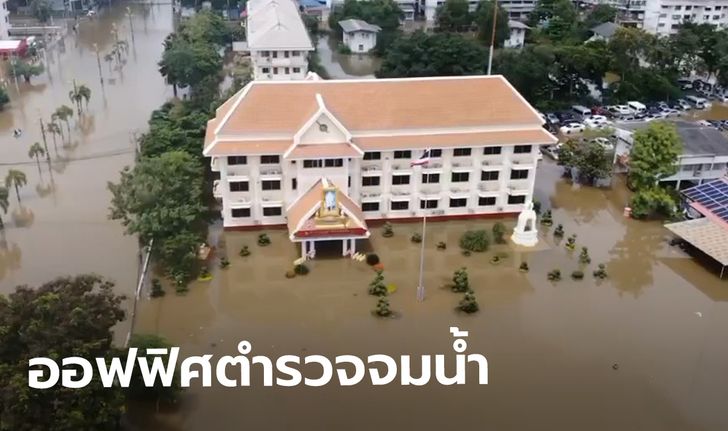 เผยคลิปมุมสูงเมืองชัยภูมิจมบาดาล สำนักงานตำรวจภูธรจังหวัด อ่วม! เจอน้ำท่วมด้วย