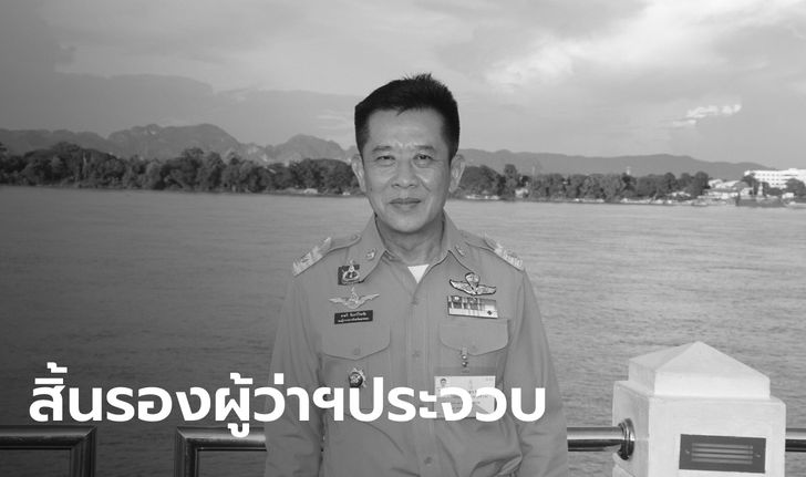 ช็อกทั้งจังหวัด สูญเสีย "ชาตรี จันทร์วีระชัย" รองผู้ว่าฯ ประจวบคีรีขันธ์ ด้วยวัย 58 ปี