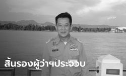 ช็อกทั้งจังหวัด สูญเสีย "ชาตรี จันทร์วีระชัย" รองผู้ว่าฯ ประจวบคีรีขันธ์ ด้วยวัย 58 ปี