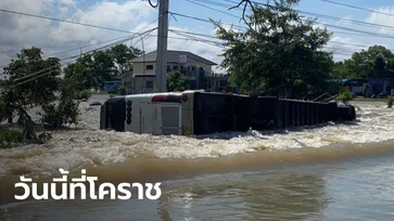 โคราชอ่วม น้ำทะลักเข้าเมือง ทรัพย์สิน-สัตว์เลี้ยงจมน้ำหมด ล่าสุดรถบัสตกถนนจมครึ่งคัน