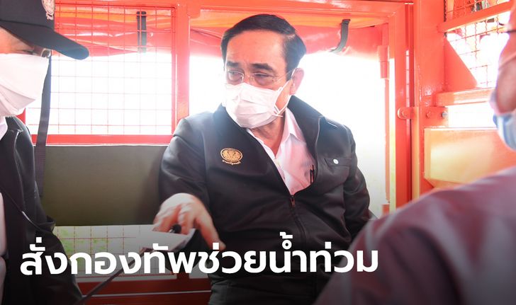 กลาโหมเผย ประยุทธ์สั่งทุกเหล่าทัพช่วยน้ำท่วม 27 จังหวัด