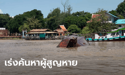 ด่วน! เรือลากจูงล่มกลางเจ้าพระยา ใกล้วัดพนัญเชิง สูญหาย 2 ราย ทีมประดาน้ำเร่งค้นหา