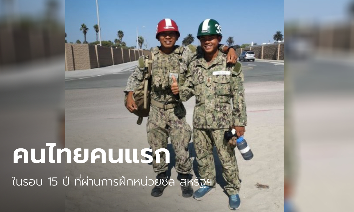 สถานทูตโพสต์แสดงความยินดี คนไทยคนแรกในรอบ 15 ปี จบหลักสูตรฝึกหน่วยซีลสหรัฐฯ