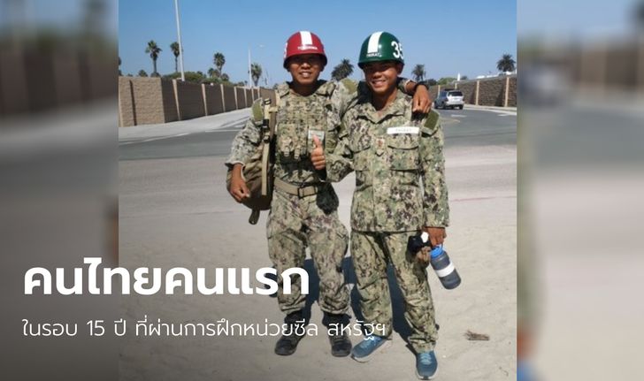 สถานทูตโพสต์แสดงความยินดี คนไทยคนแรกในรอบ 15 ปี จบหลักสูตรฝึกหน่วยซีลสหรัฐฯ
