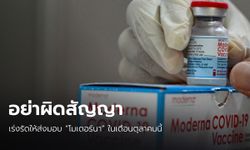 องค์การเภสัชฯ และสมาคมโรงพยาบาลเอกชน จี้ บ.ซิลลิคฯ เร่งส่งมอบ "โมเดอร์นา" ในเดือนตุลาคมนี้