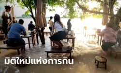 คลื่นมาค่อยหลบ! ร้านอาหารริมแม่น้ำโพสต์คลิป ลูกค้าสู้สุดใจ แม้น้ำท่วมครึ่งแข้งแล้ว (คลิป)