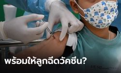 ประชาชน 61.43% พร้อมให้บุตรหลานไปฉีดวัคซีนป้องกันโควิด-19