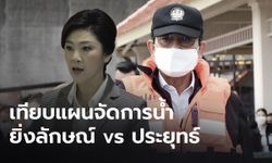 อดีตขุนพลรัฐบาลยิ่งลักษณ์ เทียบแผนจัดการน้ำ ย้ำหากทำสำเร็จ ปีนี้น้ำไม่ท่วม แนะรัฐบาลประยุทธ์สานต่อ