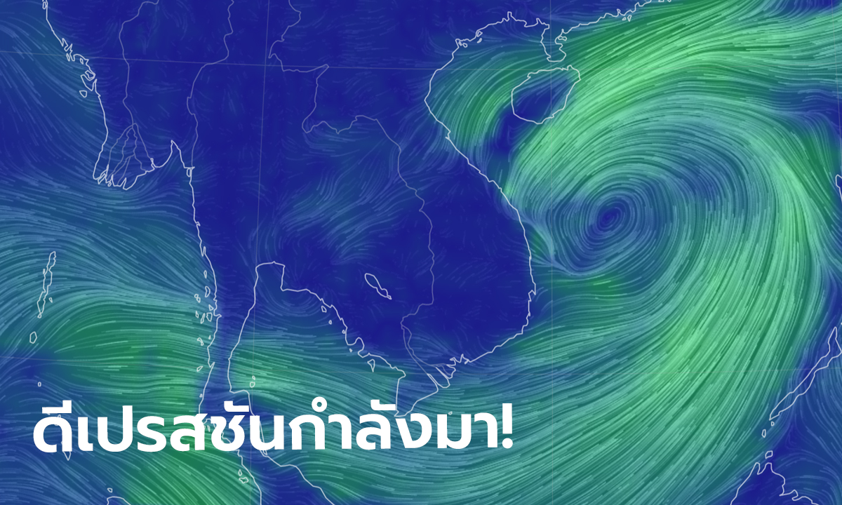 พายุดีเปรสชันมาอีกลูก! กรมอุตุฯ ชี้พัดกลางทะเลจีนใต้ เตรียมขึ้นฝั่งเวียดนามวันอาทิตย์