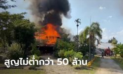 ชาวบ้านแตกตื่น ไฟไหม้บ้านทรงไทยวอดทั้งหลัง เสียหายหนักกว่า 50 ล้านบาท