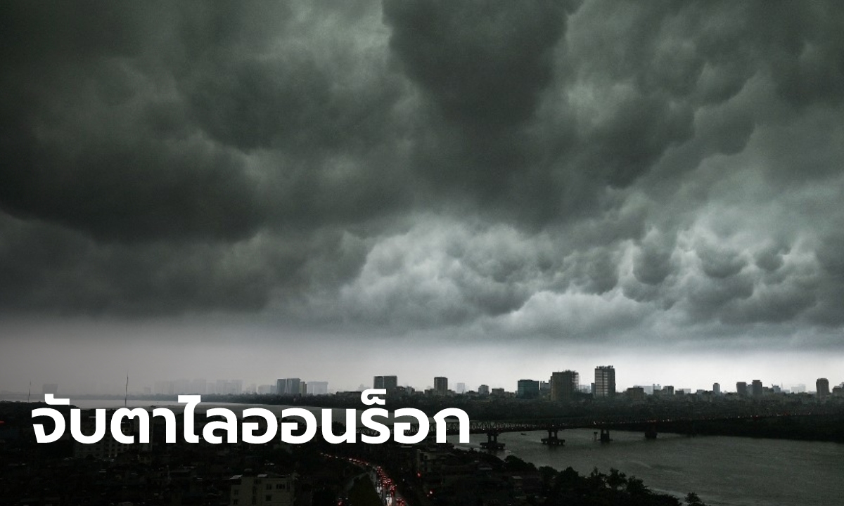 กรมอุตุฯ ออกประกาศเตือน "พายุไลออนร็อก" ฉบับที่ 11 ภาคใต้เตรียมรับฝน-คลื่นลมแรง