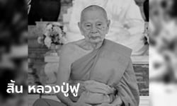 สิ้น "หลวงปู่ฟู อติภทฺโท" อดีตเจ้าอาวาสวัดบางสมัคร มรณภาพ สิริอายุ 99 ปี 79 พรรษา