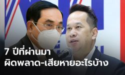 “อนุสรณ์” แนะ ”ประยุทธ์” หันกลับไปสำรวจความเสียหายกว่า 7 ปี