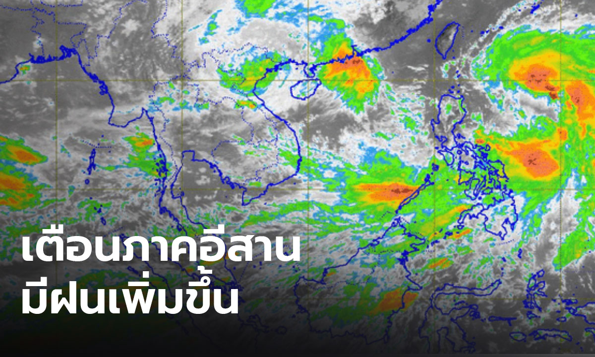 เตือนภาคอีสานมีฝนเพิ่ม หลัง "พายุโซนร้อนไลออนร็อก” พัดขึ้นฝั่งเวียดนาม