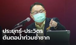 “ยุทธพงศ์” ฉะ”ประยุทธ์-ประวิตร” ต้นตอน้ำท่วมซ้ำซาก ปล่อยจัดซื้อเครื่องสูบน้ำส่อทุจริตทั้งระบบ