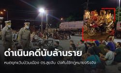 ตำรวจเอาจริง ปราบแว้นป่วนเมือง จับกุมผู้กระทำความผิดแล้วกว่า 1 ล้านราย