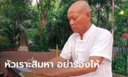 "อดีตพุทธะอิสระ" โพสต์ถึง "พระมหาสมปอง" มาร้องไห้ฟูมฟายให้อายชาวบ้านเขาทำไม