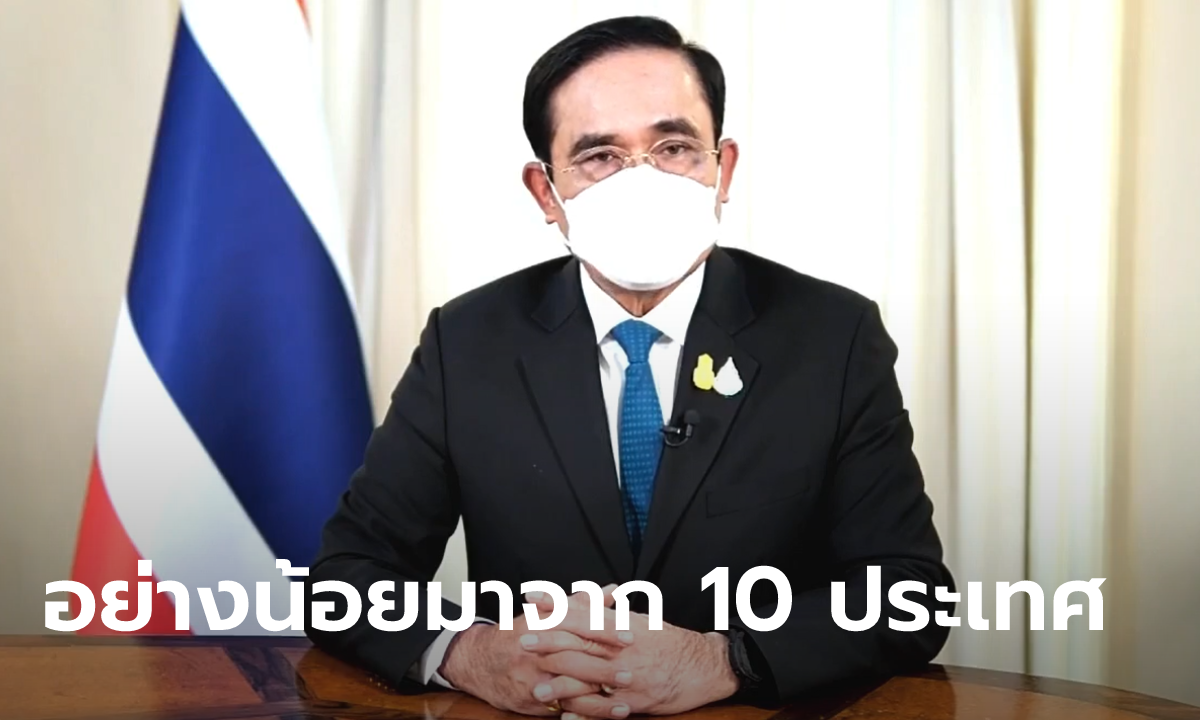 ประยุทธ์ แถลงดีเดย์! 1 พ.ย. 64 เปิดประเทศรับนักท่องเที่ยวฉีดวัคซีนครบโดส "ไม่ต้องกักตัว"