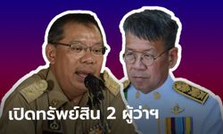 ป.ป.ช.แง้มฐานะผู้ว่าฯ หมูป่า รวย 45 ล้าน สะสมนาฬิกา-ผู้ว่าฯ ปู พระเครื่อง-ที่ดิน มั่งคั่ง 50 ล้าน