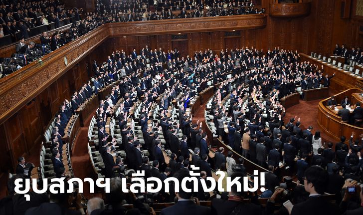 ญี่ปุ่นประกาศยุบสภาฯ เลือกตั้งใหม่ 31 ต.ค. ชี้ชะตานายกฯ หลังขึ้นสู่ตำแหน่งไม่ถึงเดือน