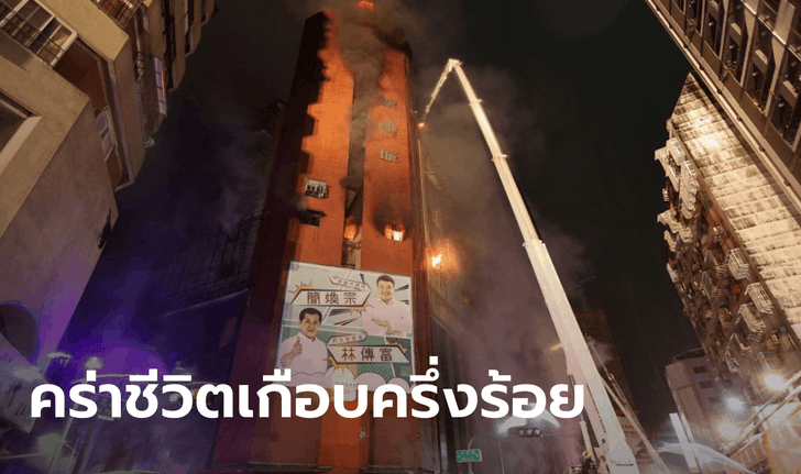 ไต้หวันเศร้า! ไฟไหม้ตึก 13 ชั้นในเมืองเกาสง เบื้องต้นพบผู้เสียชีวิตอย่างน้อย 46 ราย