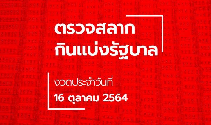 ตรวจหวย 16 ตุลาคม 2564 ผลสลากกินแบ่งรัฐบาล ตรวจรางวัลที่ 1