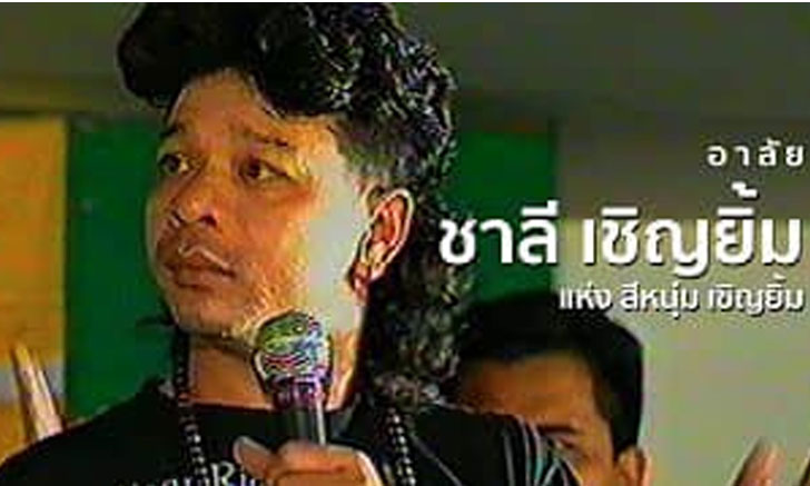 "ชาลี เชิญยิ้ม" เสียชีวิตแล้ว "เอ เชิญยิ้ม" โพสต์อาลัยตลกรุ่นพี่