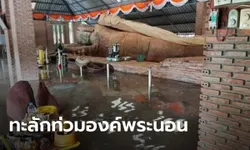 อ่วม! น้ำป่าทะลักท่วมองค์พระนอน อายุ 1,300 ปี ที่วัดดังโคราช