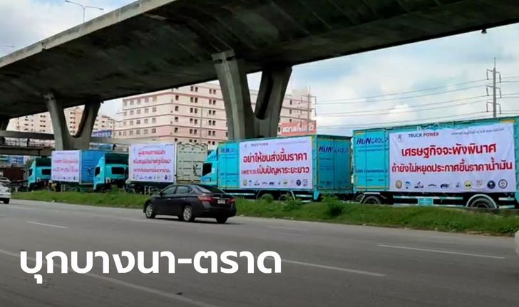 ประมวลภาพ ม็อบรถบรรทุก บุกบางนา-ตราด จี้รัฐบาลลดราคาน้ำมัน