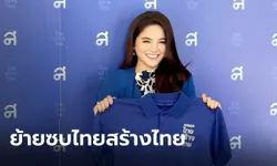 "พลอย ณิชชา" อดีตผู้สมัคร ส.ส.อนาคตใหม่ เปิดตัวร่วมพรรค "ไทยสร้างไทย"