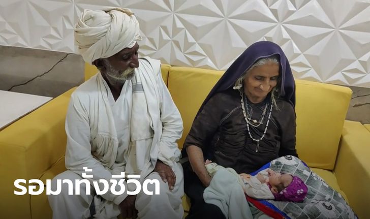 หญิงอินเดียวัย 70 คลอดลูกคนแรก หลังแต่งงานกับสามีนาน 45 ปี