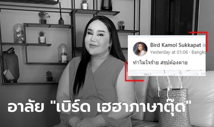 เปิดโพสต์สุดท้าย "เบิร์ด เฮฮาภาษาตุ๊ด" ยูทูบเบอร์ดัง ก่อนเสียชีวิตจากเชื้อลงปอด