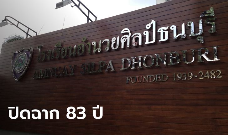 เศร้าทั้งโรงเรียน.."อำนวยศิลป์ธนบุรี" ร่อนหนังสือแจ้งประกาศปิดตัวหลังจบปีการศึกษานี้