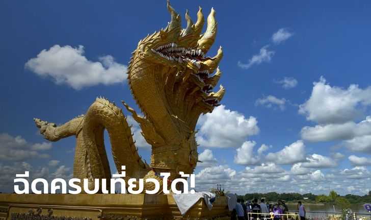 หนองคายพร้อมรับนักท่องเที่ยว ชมบั้งไฟพญานาค หยุดยาววันออกพรรษานี้